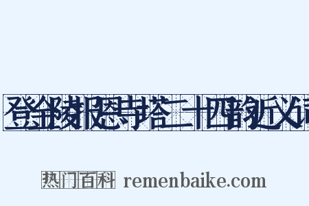 登金陵报恩寺塔二十四韵近义词是什么意思的图片
